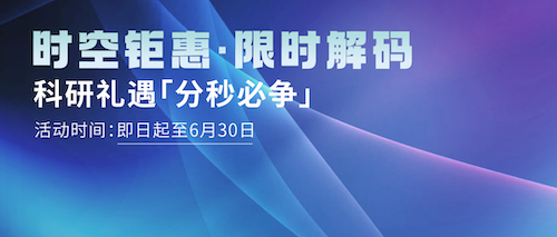 威尼·至尊国际(中国)时空组学特惠季：解锁细胞时空密码，科研礼遇「分秒必争」！