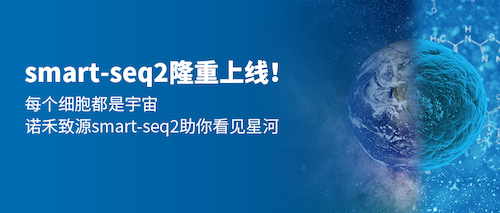 smart-seq2隆重上线 | 用细胞，看宇宙