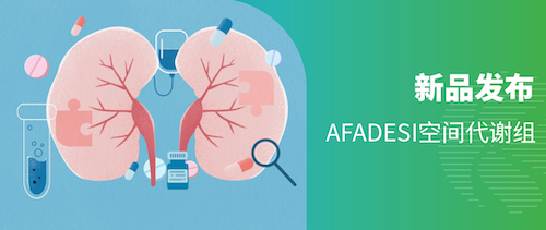 新品发布 | AFADESI空间代谢组新品首发，限时惊喜福利来袭