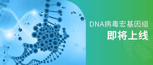新品上线｜DNA病毒宏基因组，限时福利大放送