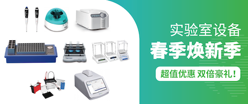 实验室设备春季焕新季｜超值优惠 踏青装备×科研神器 双倍豪礼！