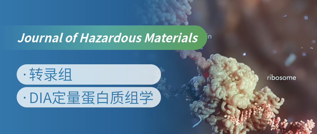 蛋白质组+转录组联合，揭示微塑料生物降解机制！