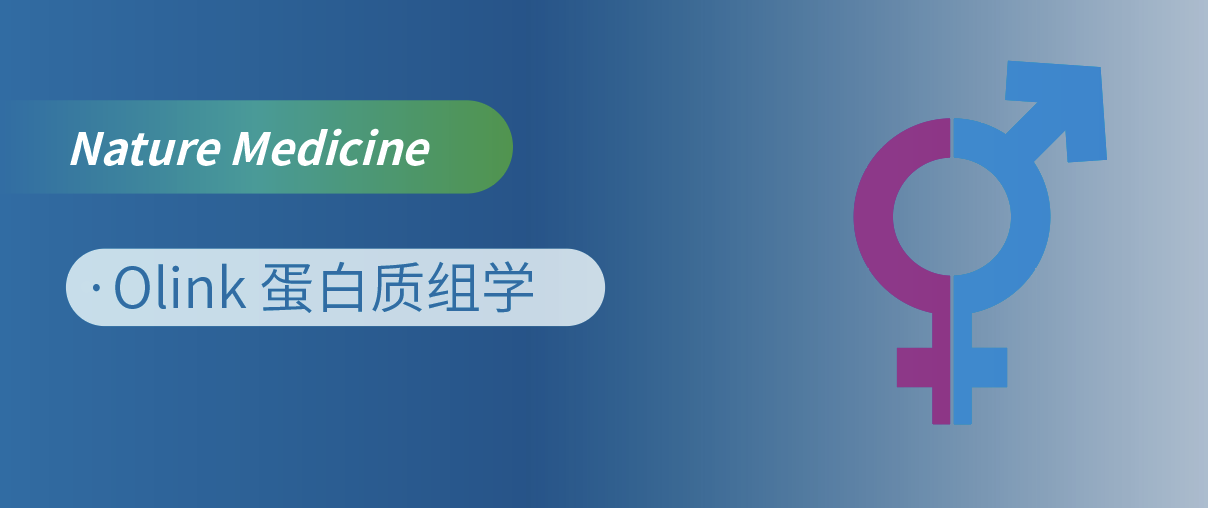 Nat Med重磅！Olink蛋白质组学揭开“性别转换”的蛋白密码
