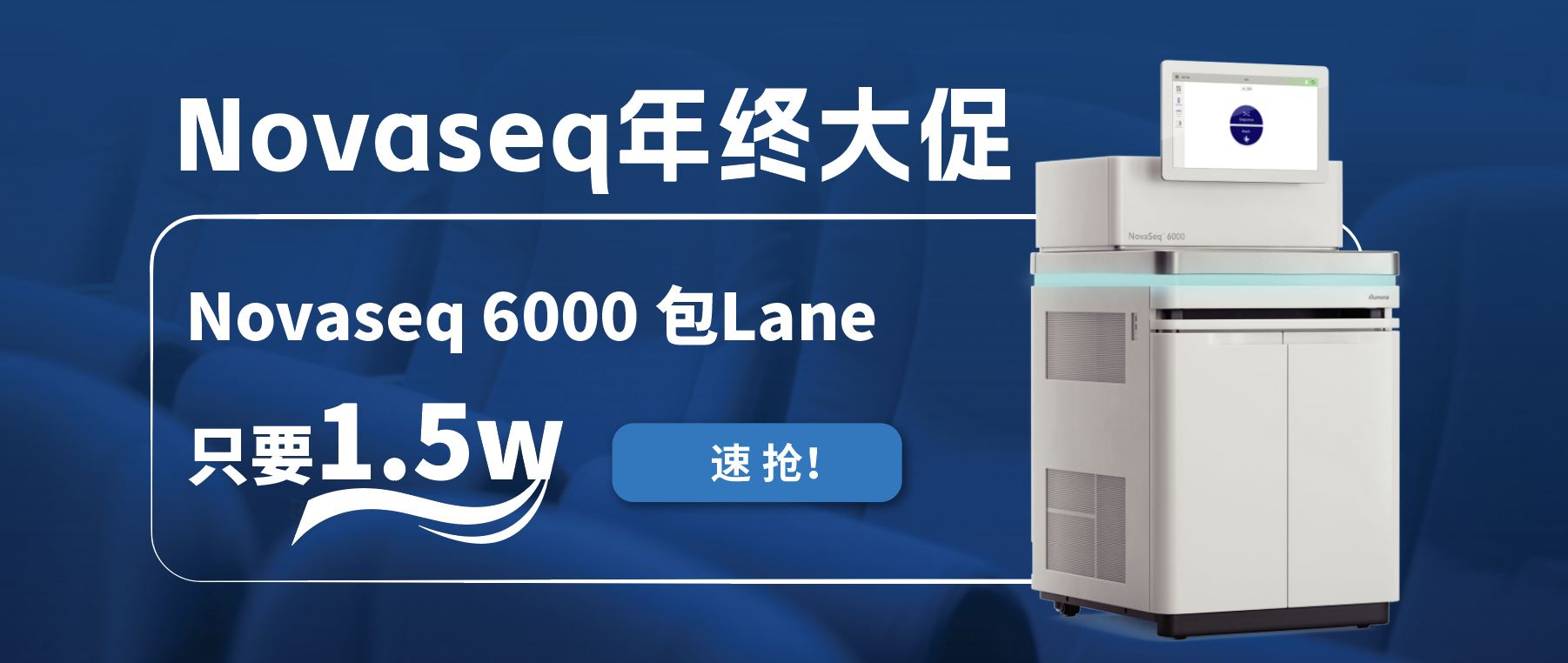 王炸福利！Novaseq 6000包lane狂欢限时开启！