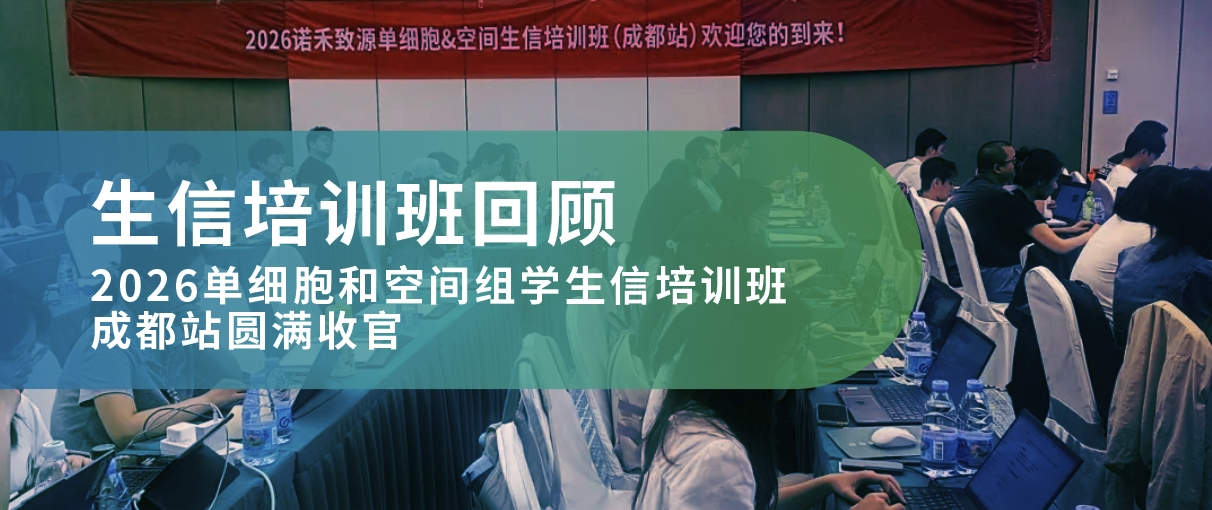 会议回顾｜2026威尼·至尊国际(中国)单细胞和空间组学生信培训班（成都站）圆满收官